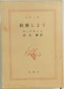 結婚しよう  
