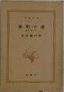夜明け前  二部 (下)