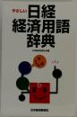 日経  経済用語  辞典