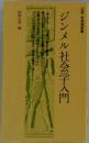ジンメル社会学入門