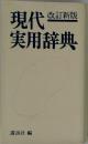 現代国語辞典 改訂新版