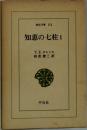 知恵の七柱 1