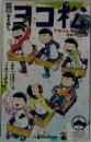 小説おそ松さん ヨコ松