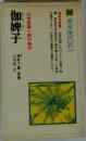 伽婢子: 近世怪異小説の傑作