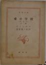 愛の学校　上巻
