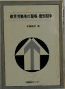 教育労働者の職場・産別闘争