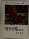世界名作全集 44　暗夜行路 他九篇