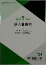 　成人看護学