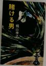 賭ける男
