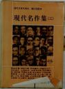 現代文学大系　65　現代名作集(三)