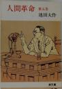 人間革命　第5巻