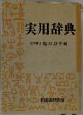 実用辞典　
