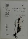 旅行記