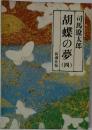胡蝶の夢4