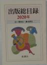 出版総目録  2020年