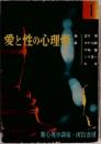 愛と性の心理学