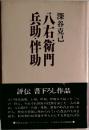 八右衛門・兵助・伴助