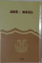 謡曲集二 風姿花伝