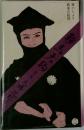 鞍馬天狗　「6」　江戸日記