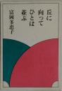 丘に向ってひとは並ぶ