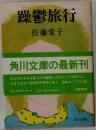 躁鬱旅行