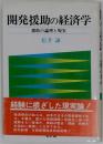 開発援助の経済学 援助の論理と現実