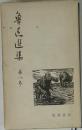 魯迅選集「八」
