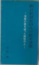 朝日新聞社時代の松本清張