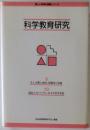 科学教育研究