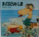 まってるどりのしま