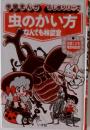 虫のかい方なんでも相談室