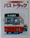 バス トラック