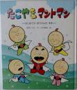 たこやきマントマン: はじめてのぼうけんのまき