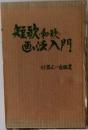 短歌 画法入門
