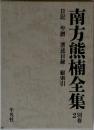 南方熊楠全集「別巻 2」