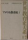 世界教育史大系「17」アメリカ教育史 1
