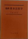 捜査法医学