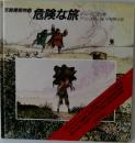 危険な旅 天路歴程物語