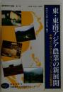 東・東南アジア農業の新展開