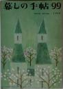 暮しの手帖 99 1969年 early spring