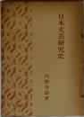 日本文芸研究史
