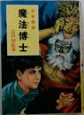 魔法博士 少年探偵