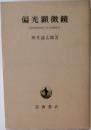 偏光顕微鏡