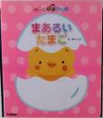 まあるいたまご