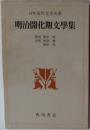 日本近代文学大系「1」明治開化期文学集