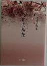 今年の桜花 小川尚子歌集