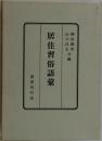 居住習俗語彙