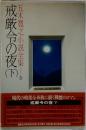 五木寛之小説全集 第31巻 戒厳令の夜 下