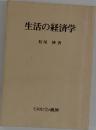 生活の経済学