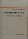 作業環境測定の手法「2」
